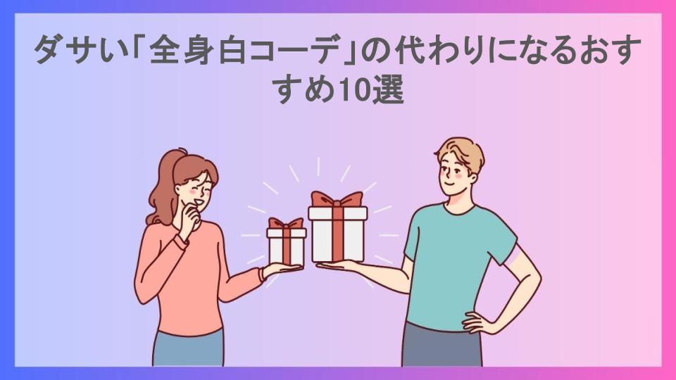 ダサい「全身白コーデ」の代わりになるおすすめ10選